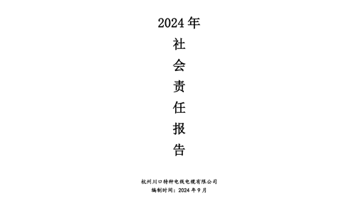 川口特种电线电缆 社会责任报告