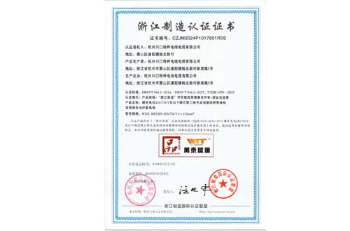 浙江制造（品字标）额定电压450750-V及以下铜芯